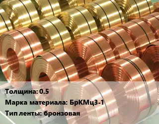 Лента бронзовая 0.5 Марка: БрКМц3-1 бронзовая